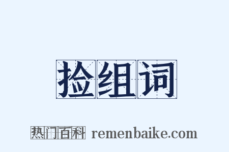 捡组词是什么意思的图片